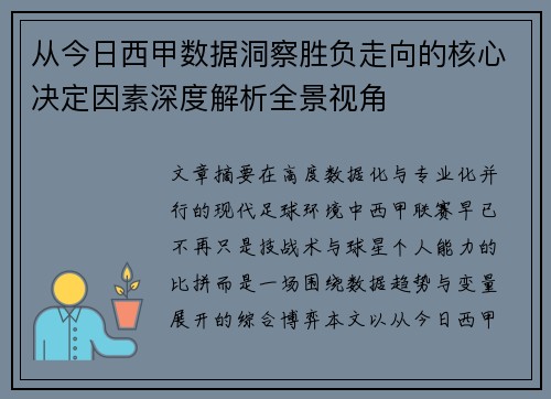 从今日西甲数据洞察胜负走向的核心决定因素深度解析全景视角