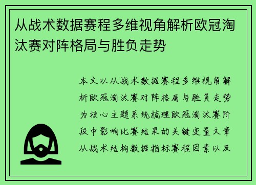 从战术数据赛程多维视角解析欧冠淘汰赛对阵格局与胜负走势