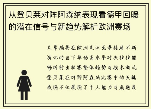 从登贝莱对阵阿森纳表现看德甲回暖的潜在信号与新趋势解析欧洲赛场