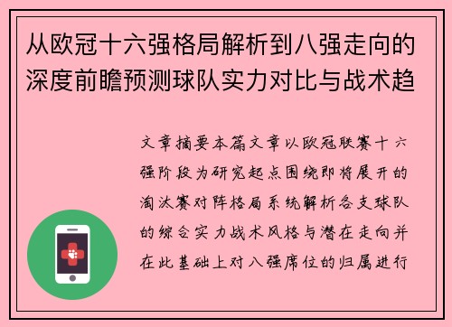 从欧冠十六强格局解析到八强走向的深度前瞻预测球队实力对比与战术趋势