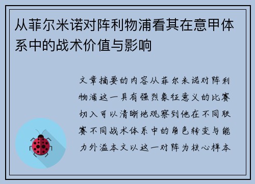 从菲尔米诺对阵利物浦看其在意甲体系中的战术价值与影响