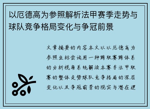 以厄德高为参照解析法甲赛季走势与球队竞争格局变化与争冠前景