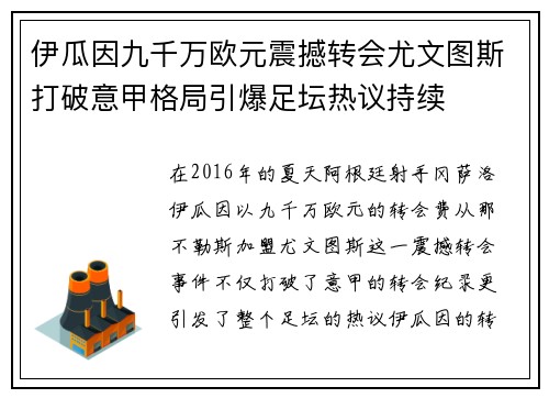 伊瓜因九千万欧元震撼转会尤文图斯打破意甲格局引爆足坛热议持续