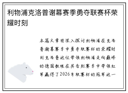 利物浦克洛普谢幕赛季勇夺联赛杯荣耀时刻 利物浦克洛普谢幕赛季勇夺联赛杯荣耀时刻