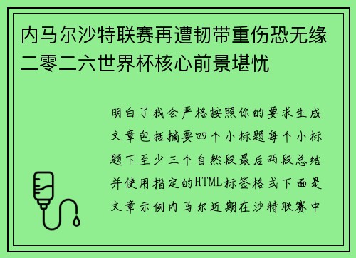 内马尔沙特联赛再遭韧带重伤恐无缘二零二六世界杯核心前景堪忧