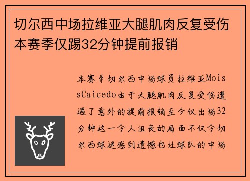 切尔西中场拉维亚大腿肌肉反复受伤本赛季仅踢32分钟提前报销