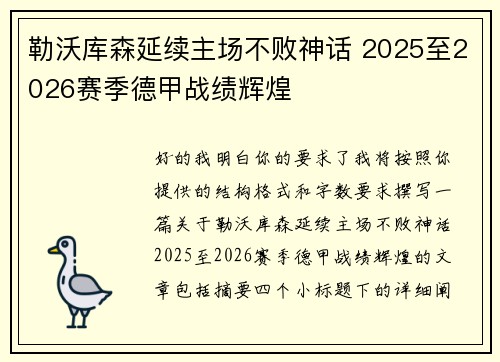 勒沃库森延续主场不败神话 2025至2026赛季德甲战绩辉煌