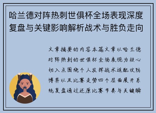 哈兰德对阵热刺世俱杯全场表现深度复盘与关键影响解析战术与胜负走向