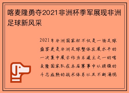 喀麦隆勇夺2021非洲杯季军展现非洲足球新风采