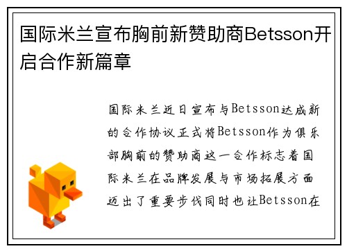 国际米兰宣布胸前新赞助商Betsson开启合作新篇章