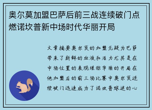 奥尔莫加盟巴萨后前三战连续破门点燃诺坎普新中场时代华丽开局