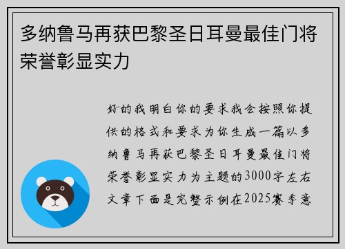 多纳鲁马再获巴黎圣日耳曼最佳门将荣誉彰显实力 多纳鲁马再获巴黎圣日耳曼最佳门将荣誉彰显实力