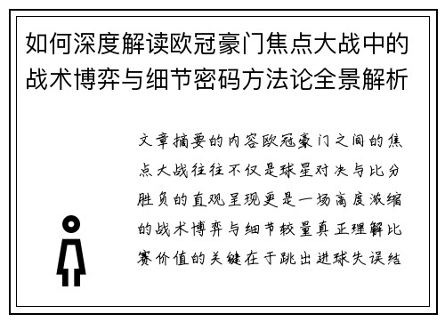 如何深度解读欧冠豪门焦点大战中的战术博弈与细节密码方法论全景解析