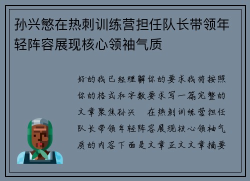 孙兴慜在热刺训练营担任队长带领年轻阵容展现核心领袖气质