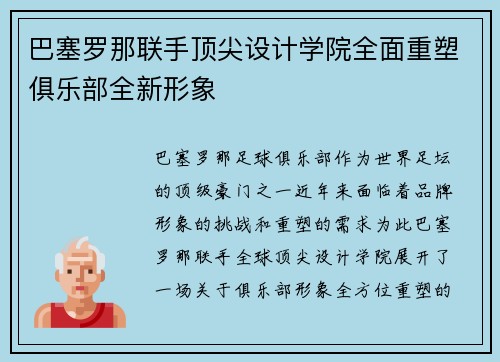巴塞罗那联手顶尖设计学院全面重塑俱乐部全新形象