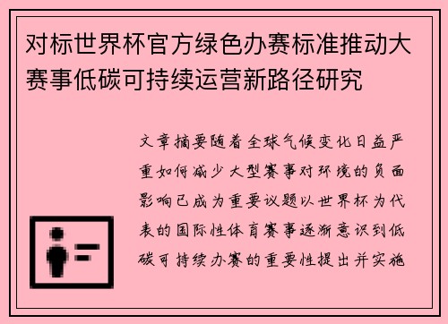 对标世界杯官方绿色办赛标准推动大赛事低碳可持续运营新路径研究