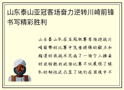 山东泰山亚冠客场奋力逆转川崎前锋书写精彩胜利