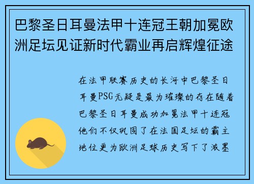 巴黎圣日耳曼法甲十连冠王朝加冕欧洲足坛见证新时代霸业再启辉煌征途 巴黎圣日耳曼法甲十连冠王朝加冕欧洲足坛见证新时代霸业再启辉煌征途