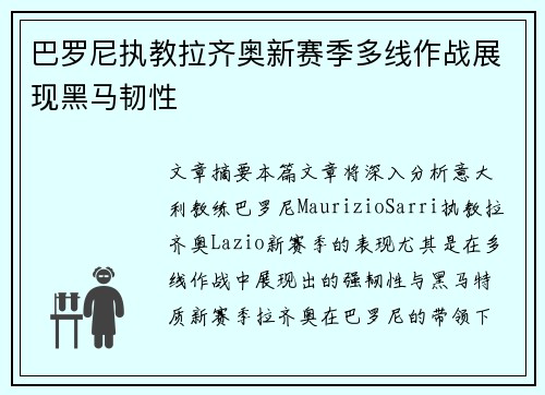 巴罗尼执教拉齐奥新赛季多线作战展现黑马韧性 巴罗尼执教拉齐奥新赛季多线作战展现黑马韧性