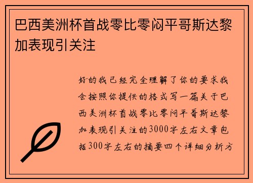 巴西美洲杯首战零比零闷平哥斯达黎加表现引关注