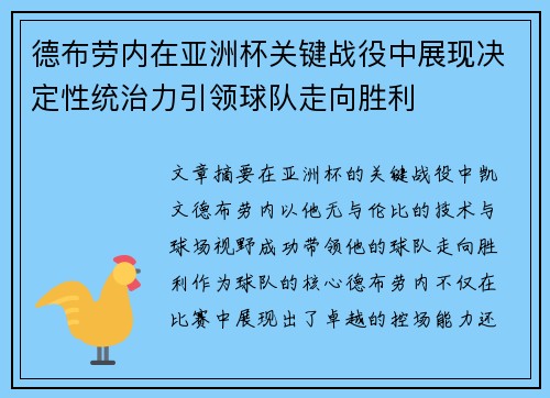 德布劳内在亚洲杯关键战役中展现决定性统治力引领球队走向胜利 德布劳内在亚洲杯关键战役中展现决定性统治力引领球队走向胜利