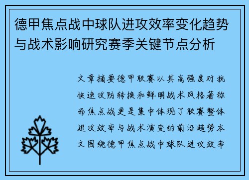 德甲焦点战中球队进攻效率变化趋势与战术影响研究赛季关键节点分析 德甲焦点战中球队进攻效率变化趋势与战术影响研究赛季关键节点分析