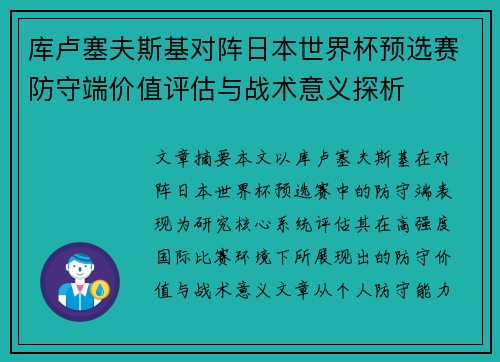 库卢塞夫斯基对阵日本世界杯预选赛防守端价值评估与战术意义探析 库卢塞夫斯基对阵日本世界杯预选赛防守端价值评估与战术意义探析
