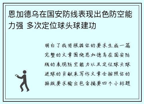 恩加德乌在国安防线表现出色防空能力强 多次定位球头球建功