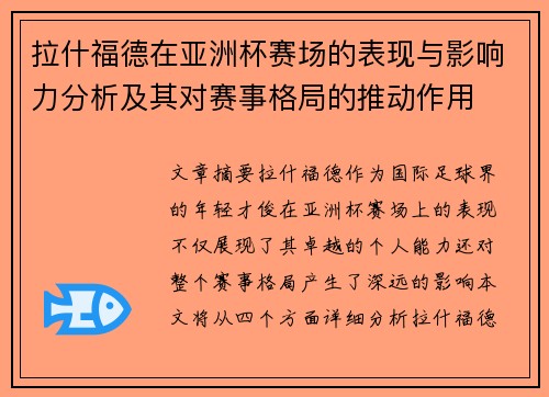 拉什福德在亚洲杯赛场的表现与影响力分析及其对赛事格局的推动作用