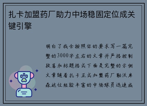 扎卡加盟药厂助力中场稳固定位成关键引擎 扎卡加盟药厂助力中场稳固定位成关键引擎