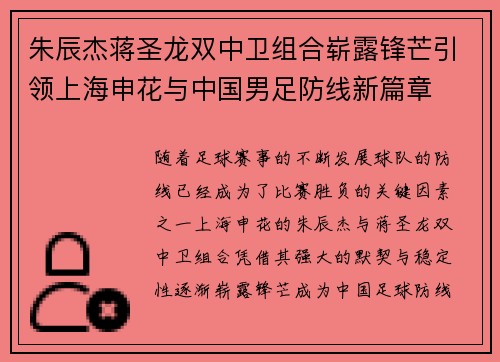 朱辰杰蒋圣龙双中卫组合崭露锋芒引领上海申花与中国男足防线新篇章 朱辰杰蒋圣龙双中卫组合崭露锋芒引领上海申花与中国男足防线新篇章