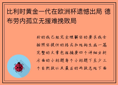 比利时黄金一代在欧洲杯遗憾出局 德布劳内孤立无援难挽败局