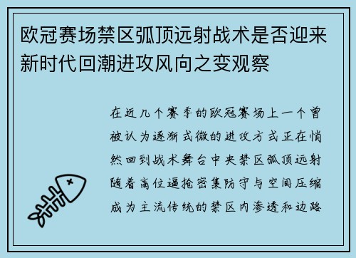 欧冠赛场禁区弧顶远射战术是否迎来新时代回潮进攻风向之变观察