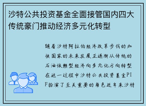 沙特公共投资基金全面接管国内四大传统豪门推动经济多元化转型