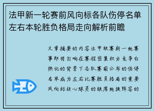 法甲新一轮赛前风向标各队伤停名单左右本轮胜负格局走向解析前瞻