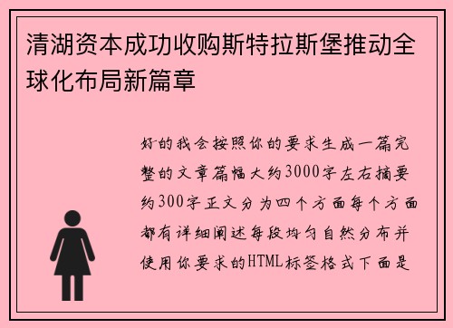 清湖资本成功收购斯特拉斯堡推动全球化布局新篇章 清湖资本成功收购斯特拉斯堡推动全球化布局新篇章
