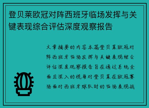 登贝莱欧冠对阵西班牙临场发挥与关键表现综合评估深度观察报告 登贝莱欧冠对阵西班牙临场发挥与关键表现综合评估深度观察报告