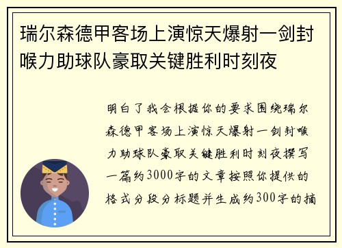 瑞尔森德甲客场上演惊天爆射一剑封喉力助球队豪取关键胜利时刻夜
