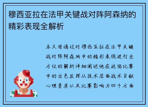 穆西亚拉在法甲关键战对阵阿森纳的精彩表现全解析 穆西亚拉在法甲关键战对阵阿森纳的精彩表现全解析