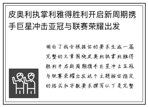 皮奥利执掌利雅得胜利开启新周期携手巨星冲击亚冠与联赛荣耀出发