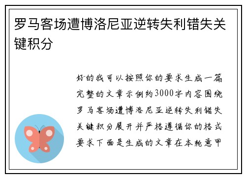 罗马客场遭博洛尼亚逆转失利错失关键积分