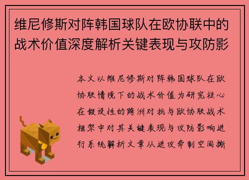 维尼修斯对阵韩国球队在欧协联中的战术价值深度解析关键表现与攻防影响评估