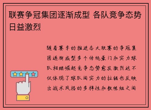 联赛争冠集团逐渐成型 各队竞争态势日益激烈