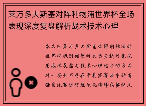 莱万多夫斯基对阵利物浦世界杯全场表现深度复盘解析战术技术心理 莱万多夫斯基对阵利物浦世界杯全场表现深度复盘解析战术技术心理