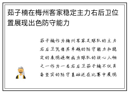 茹子楠在梅州客家稳定主力右后卫位置展现出色防守能力 茹子楠在梅州客家稳定主力右后卫位置展现出色防守能力
