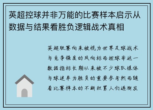 英超控球并非万能的比赛样本启示从数据与结果看胜负逻辑战术真相 英超控球并非万能的比赛样本启示从数据与结果看胜负逻辑战术真相