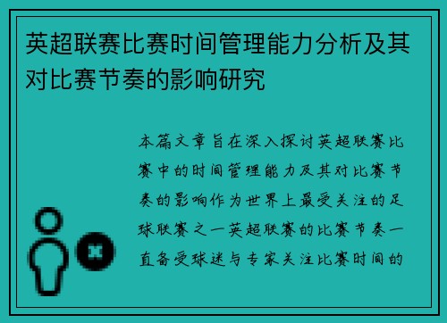 英超联赛比赛时间管理能力分析及其对比赛节奏的影响研究
