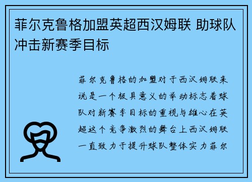 菲尔克鲁格加盟英超西汉姆联 助球队冲击新赛季目标
