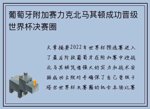 葡萄牙附加赛力克北马其顿成功晋级世界杯决赛圈