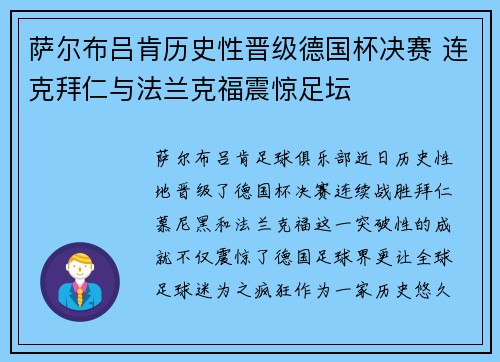 萨尔布吕肯历史性晋级德国杯决赛 连克拜仁与法兰克福震惊足坛 萨尔布吕肯历史性晋级德国杯决赛 连克拜仁与法兰克福震惊足坛